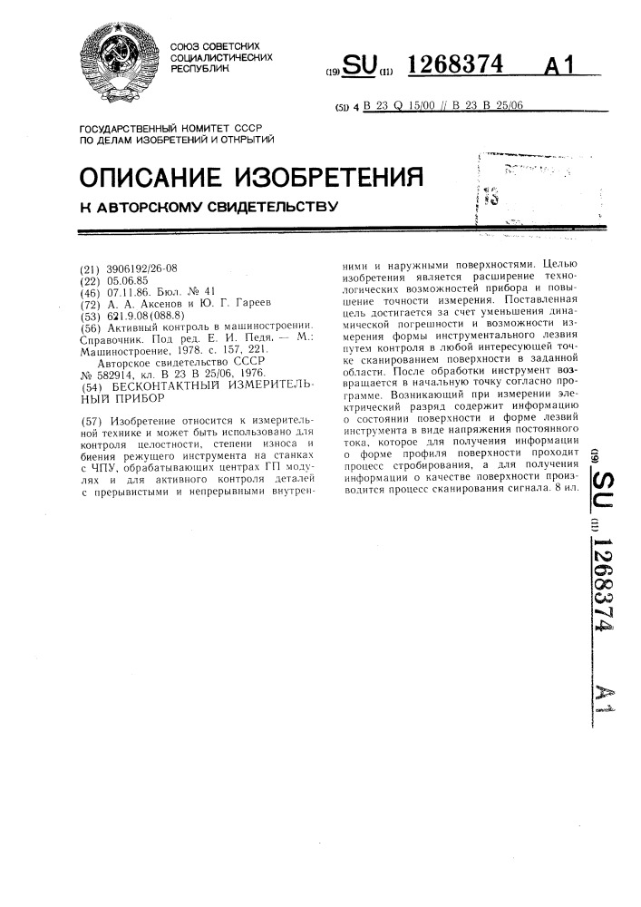 Бесконтактный измерительный прибор (патент 1268374)