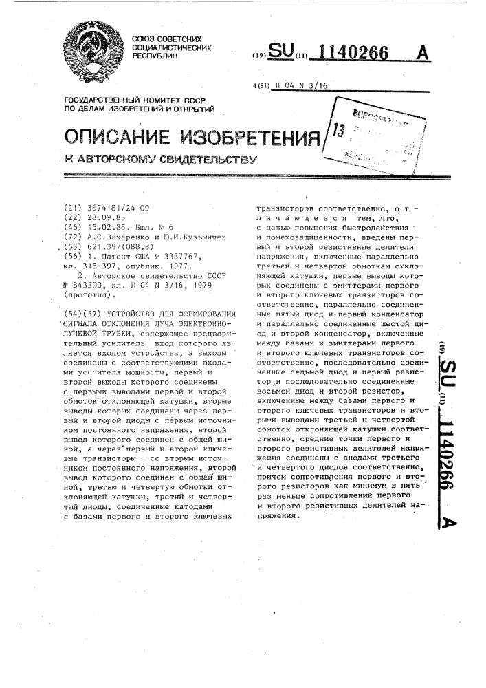 Устройство для формирования сигнала отклонения луча электронно-лучевой трубки (патент 1140266)