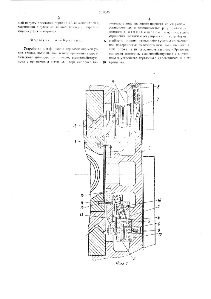 Устройство для фиксации перемещающихся узлов станка (патент 529045)