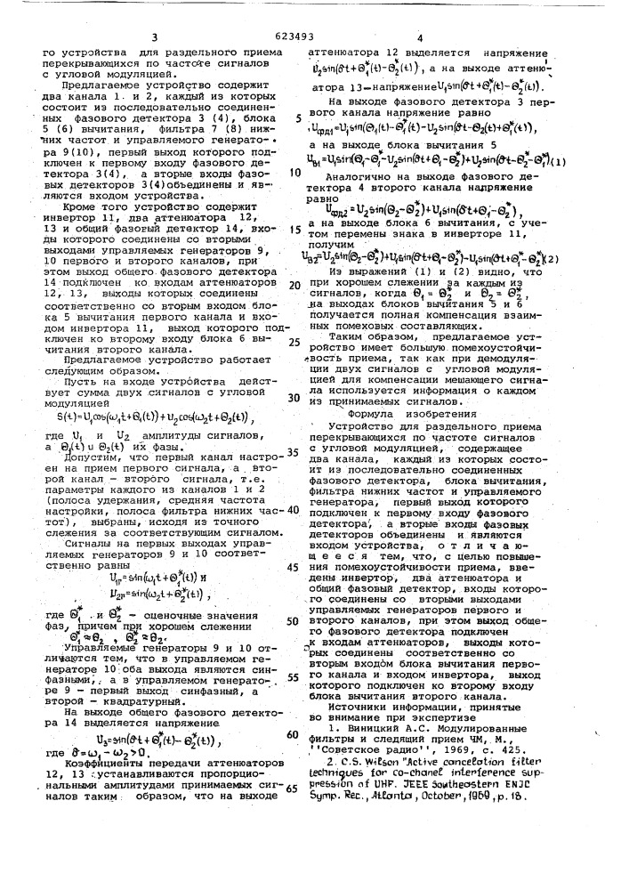 Устройство для раздельного приема по частоте сигналов с угловой модуляцией (патент 623493)