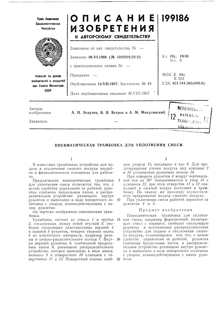 Пневматическая трамбовка для уплотнения смеси (патент 199186)