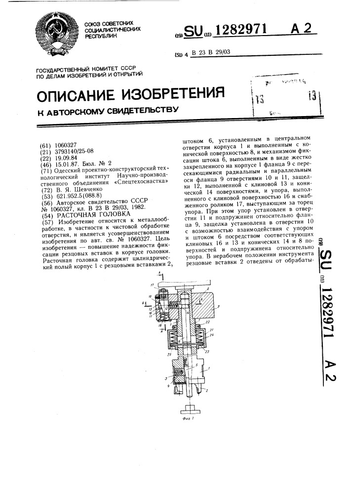 Расточная головка (патент 1282971)