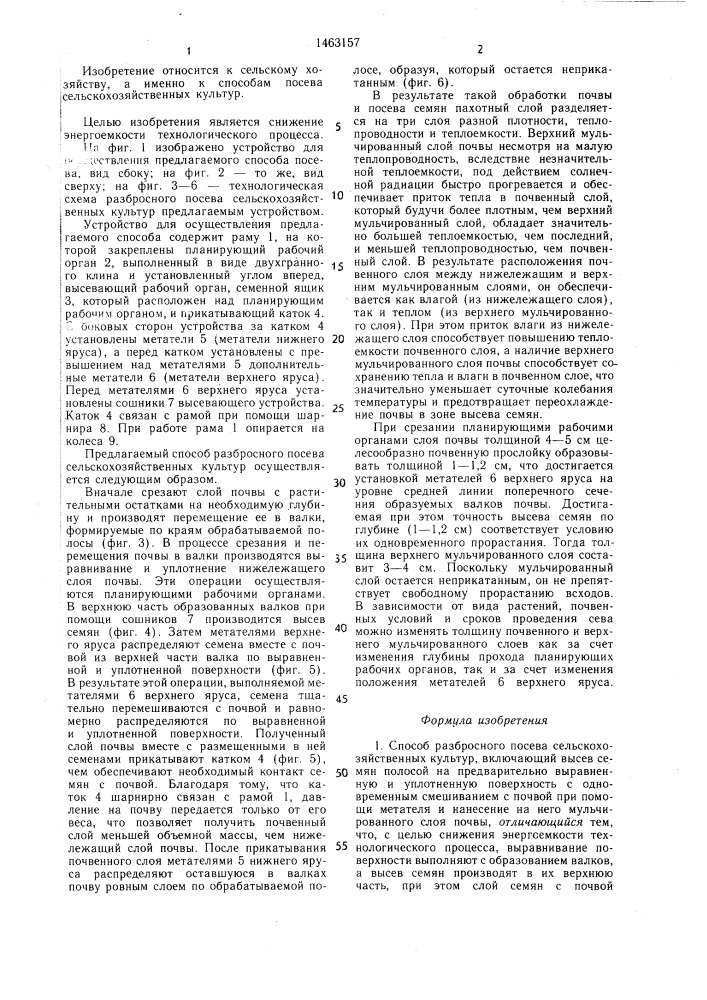 Способ разбросного посева сельскохозяйственных культур и устройство для его осуществления (патент 1463157)