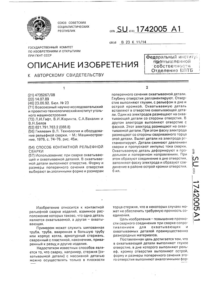 Способ контактной рельефной сварки (патент 1742005)