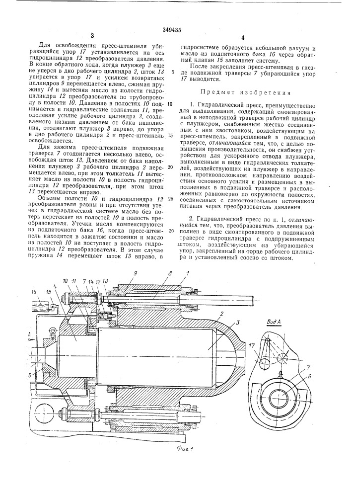 Гидравлический пресс (патент 349435)