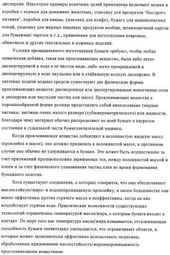 Придающее маслостойкость/жиро- и водонепроницаемость проклеивающее вещество для обработки целлюлозных материалов (патент 2325407)