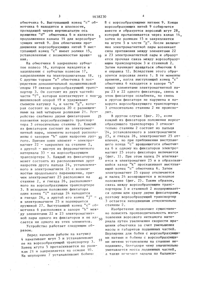 Устройство для изготовления ворсовой ленты (патент 1638230)