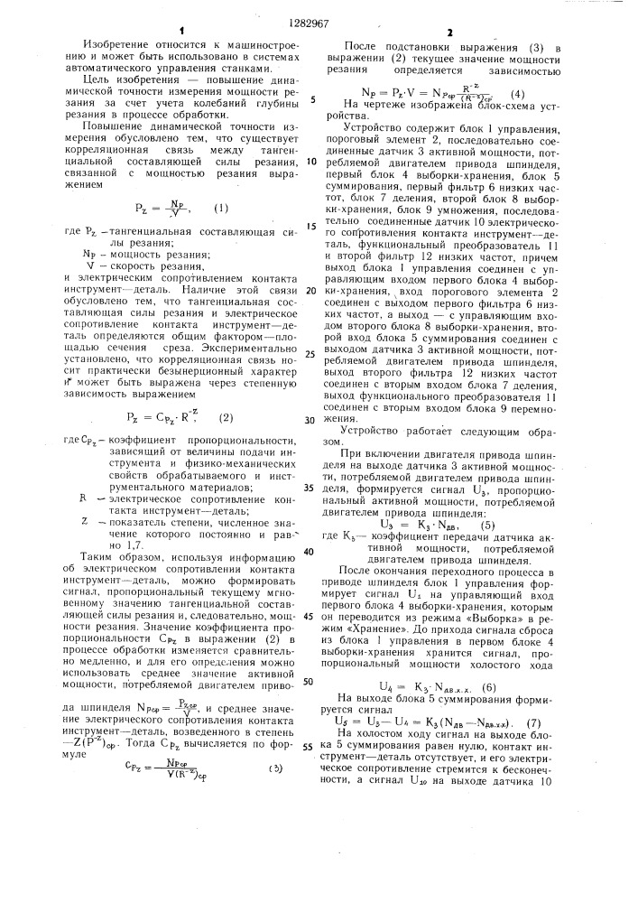 Устройство для измерения мощности резания (патент 1282967)