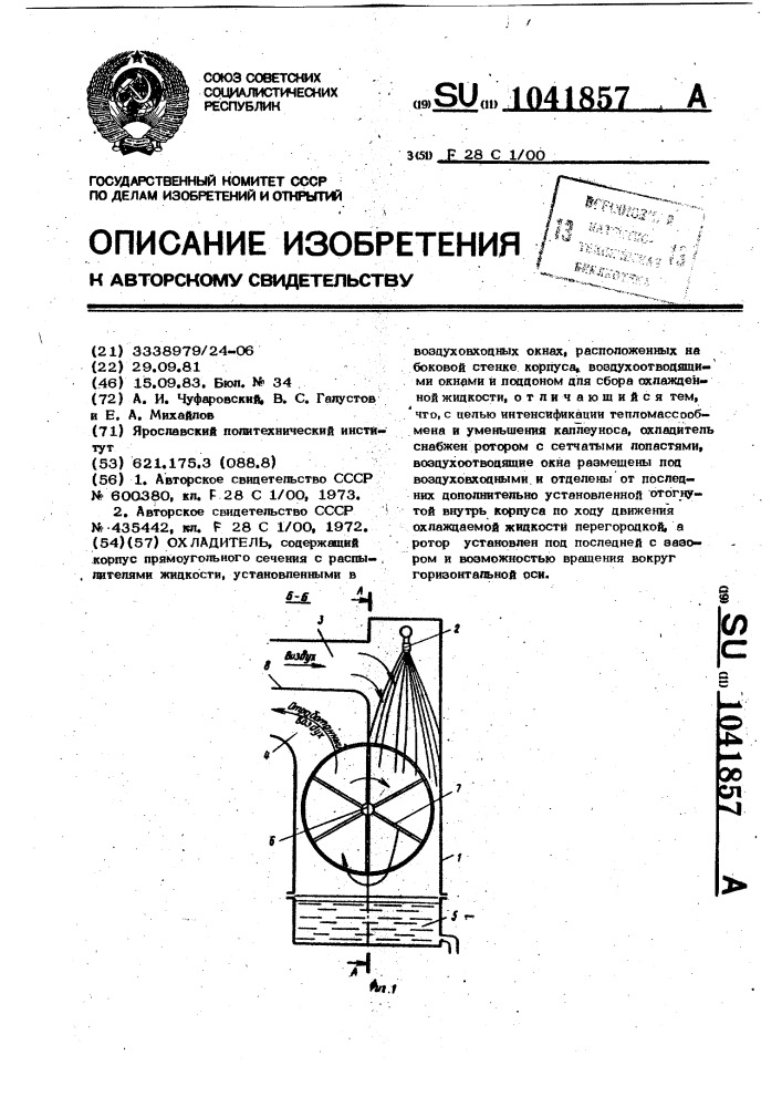 Охладитель (патент 1041857)