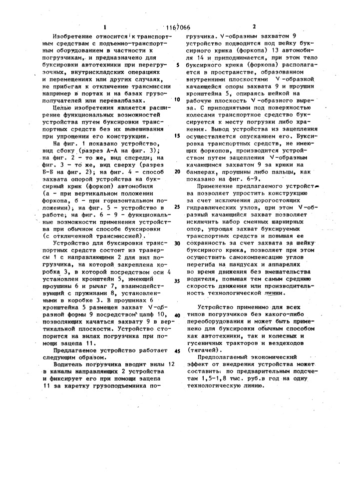 Устройство для буксировки транспортных средств (патент 1167066)