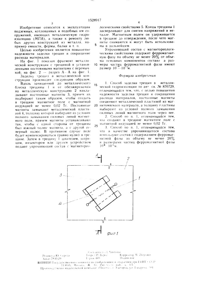 Способ заделки трещин в металлической гидроизоляции (патент 1528917)