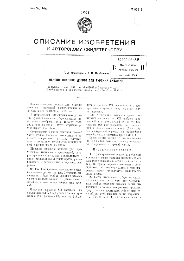 Одношарошечное долото для бурения скважин (патент 90019)