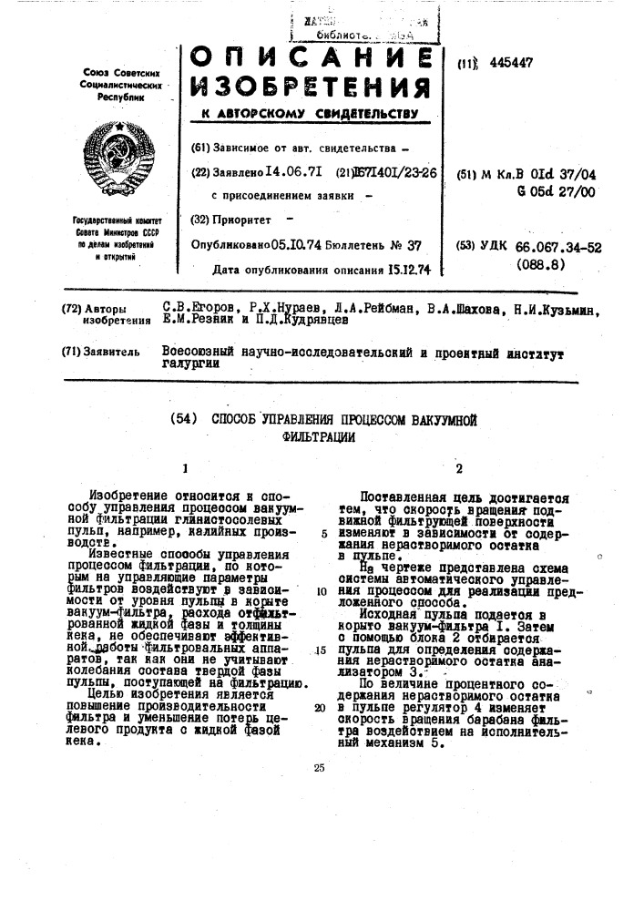 Способ управления процессом вакуумной фильтрации (патент 445447)