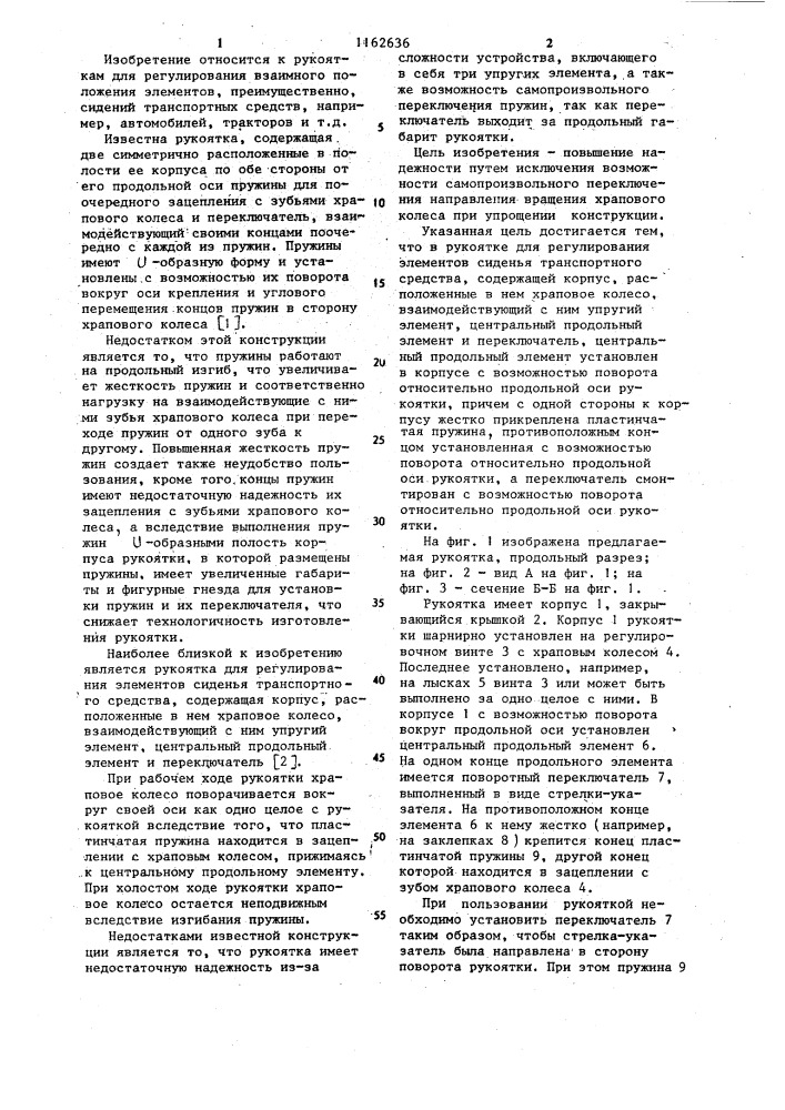 Рукоятка для регулирования элементов сиденья транспортного средства (патент 1162636)