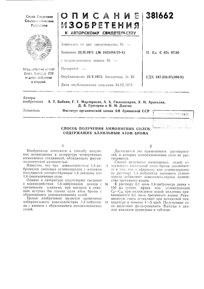 Способ получения аммониевых солей, '" содержащих аллильный атол\ брома (патент 381662)