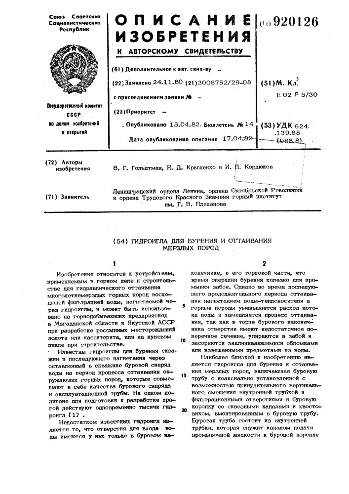 Гидроигла для бурения и оттаивания мерзлых пород (патент 920126)