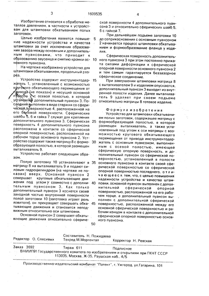 Устройство для штамповки обкатыванием полых заготовок (патент 1609535)