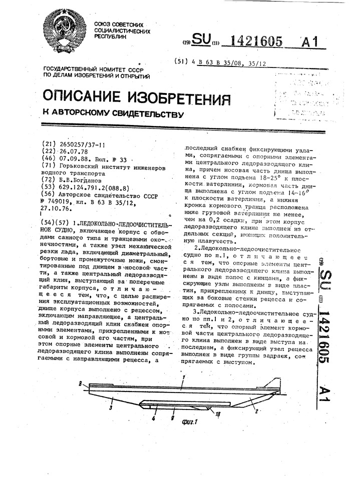 Ледокольно-ледоочистительное судно (патент 1421605)