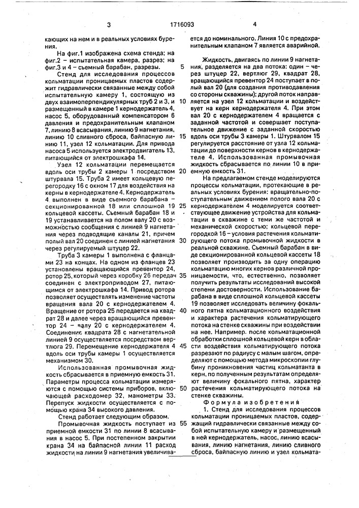 Стенд для исследования процессов кольматации проницаемых пластов (патент 1716093)