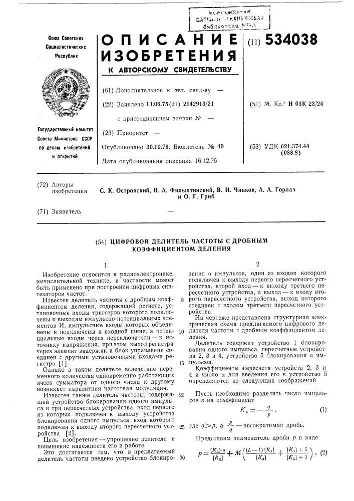 Цифровой делитель частоты с дробным коэффициентом деления (патент 534038)