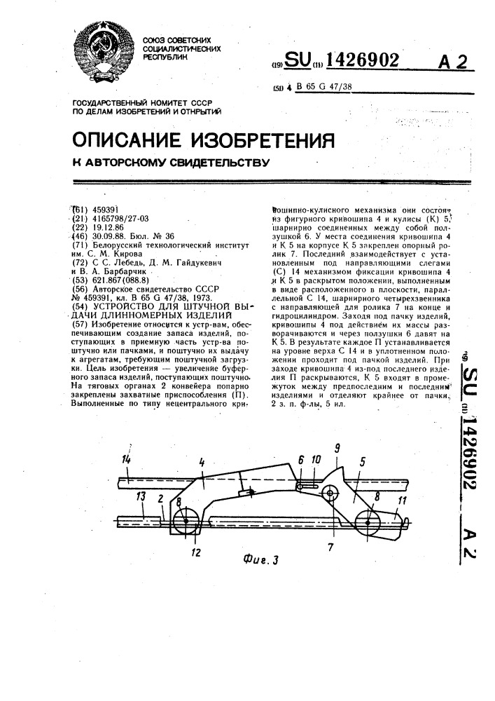 Устройство для штучной выдачи длинномерных изделий (патент 1426902)