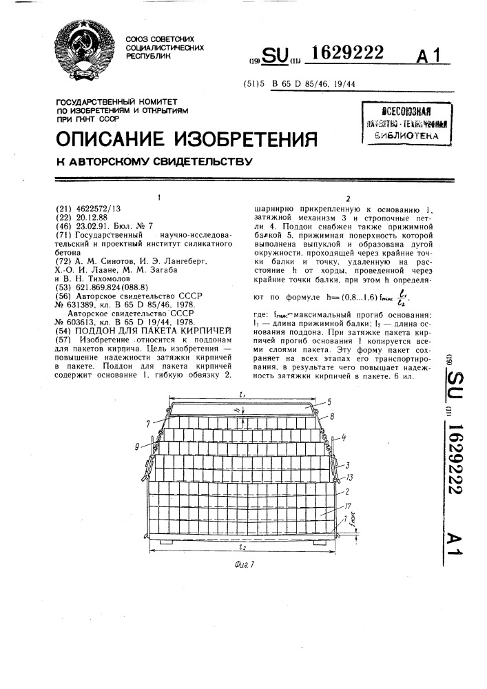 Поддон для пакета кирпичей (патент 1629222)