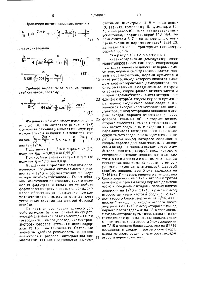 Квазикогерентный демодулятор фазоманипулированных сигналов (патент 1758897)