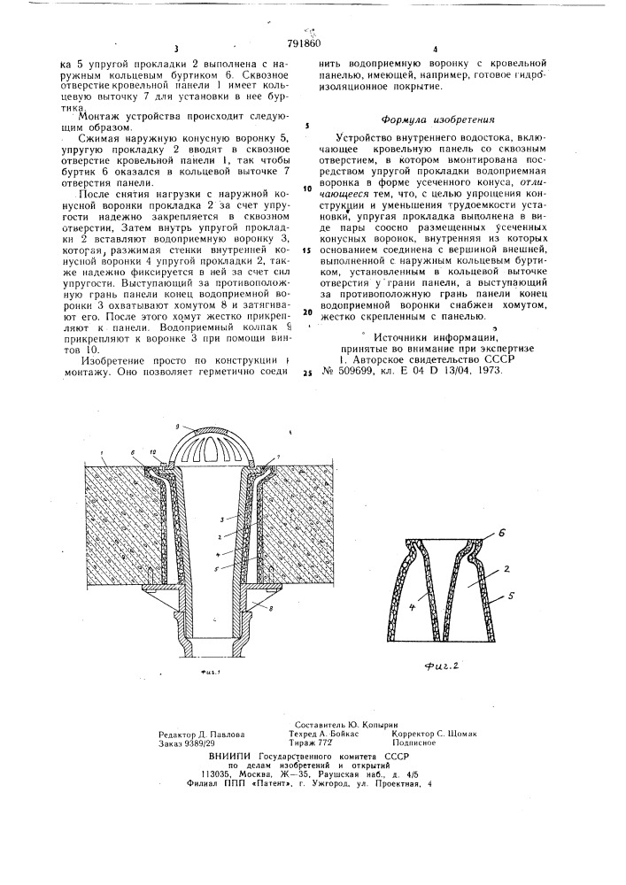 Устройство внутреннего водостока (патент 791860)
