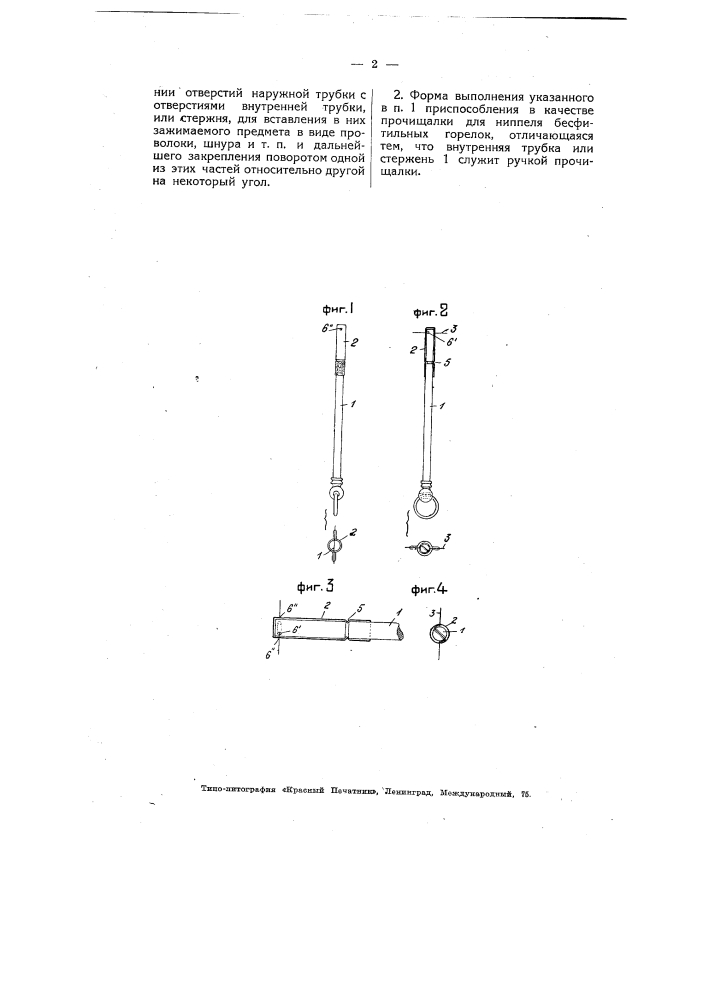Приспособление для зажимания проволоки, шнура и т.п. для скрепления иглы для прочистки ниппеля примусной горелки с ручкой (патент 5047)