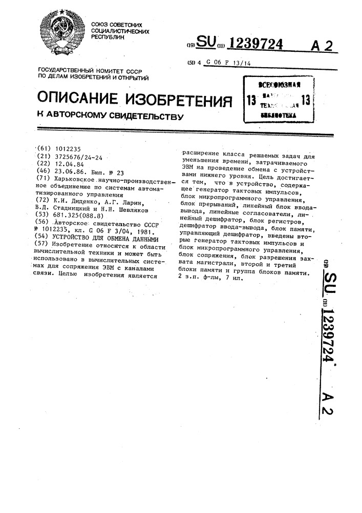 Устройство для обмена данными (патент 1239724)