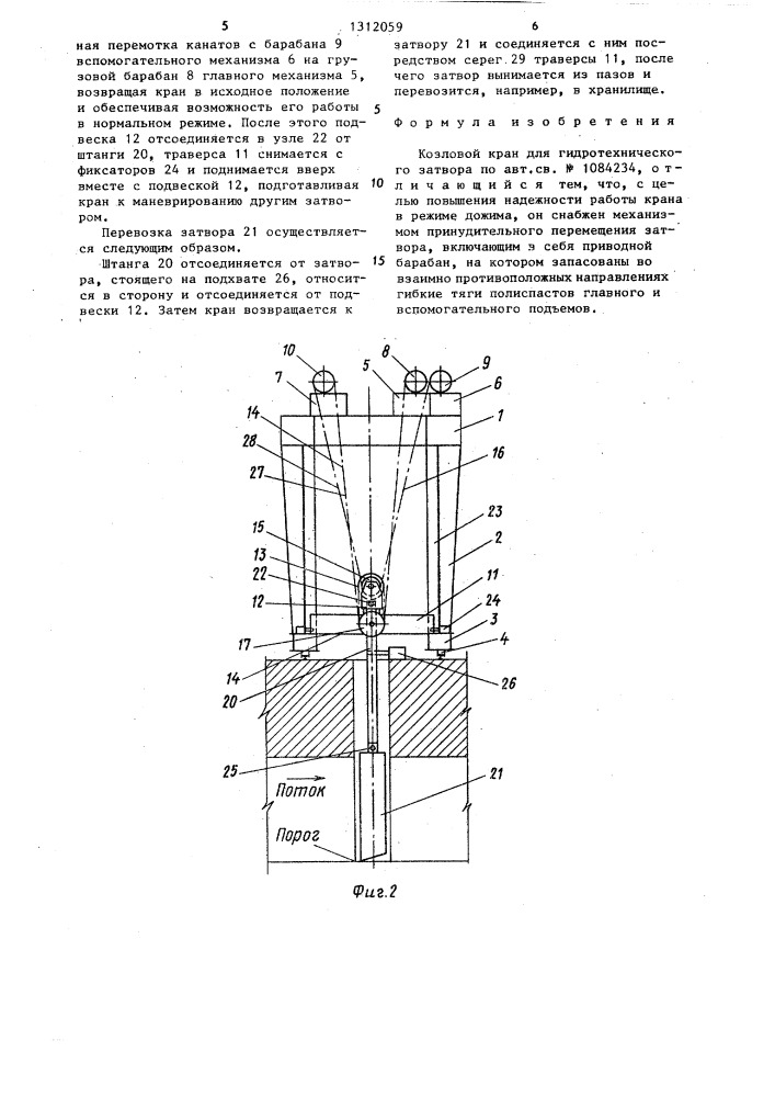 Козловой кран для гидротехнического затвора (патент 1312059)
