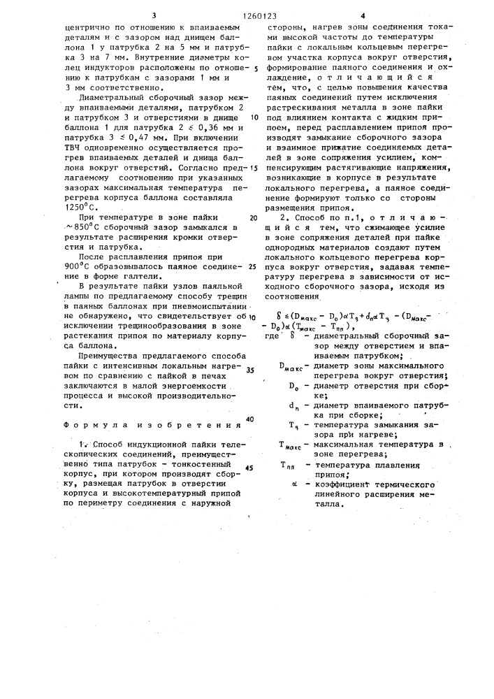 Способ индукционной пайки телескопических соединений (патент 1260123)