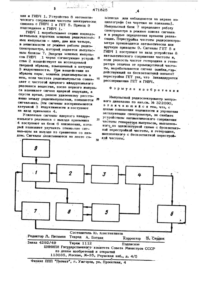 Импульсный радиоспектромер ядерного квадрупольного резонанса метрового диапазона (патент 471825)