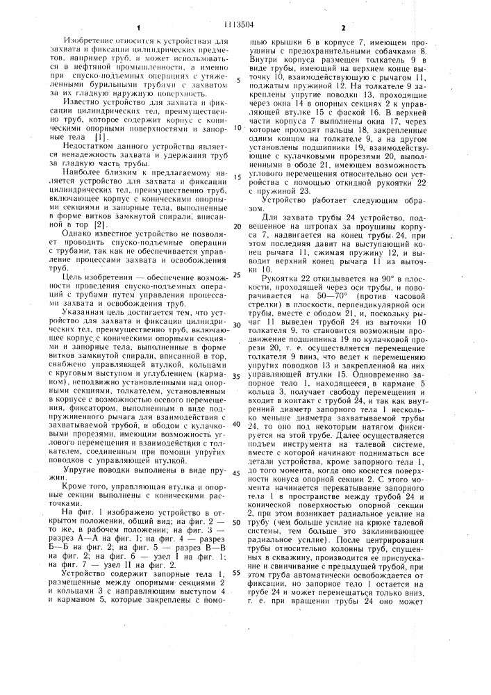 Устройство для захвата и фиксации цилиндрических тел, преимущественно труб (патент 1113504)