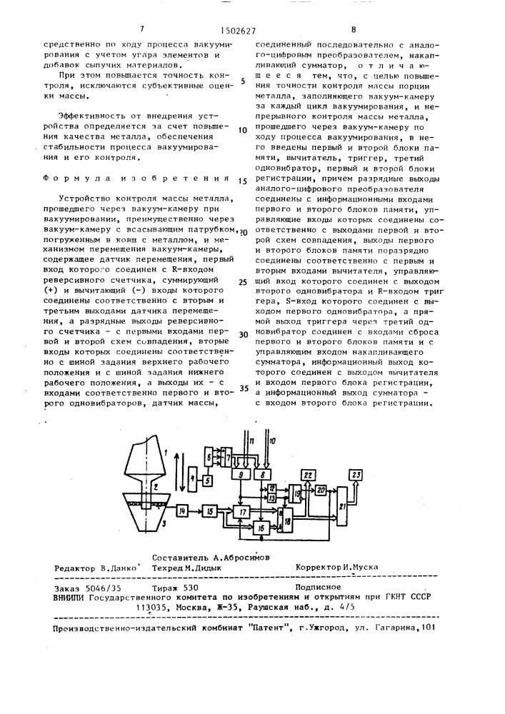 Устройство контроля массы металла, прошедшего через вакуум- камеру при вакуумировании (патент 1502627)