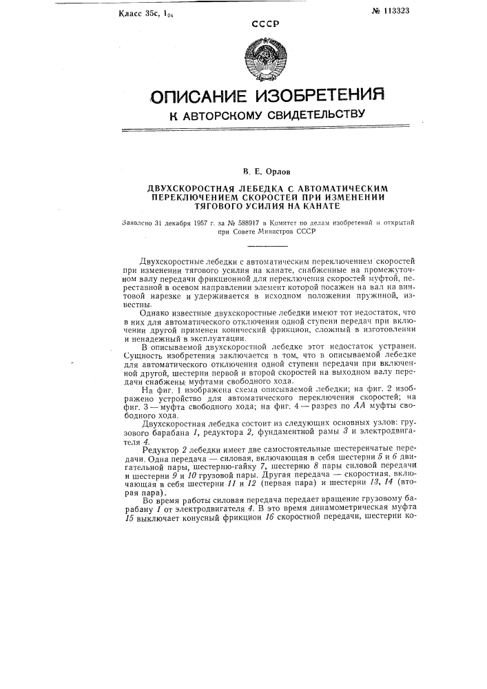Двухскоростная лебедка с автоматическим переключением скоростей при изменении тягового усилия на канате (патент 113323)