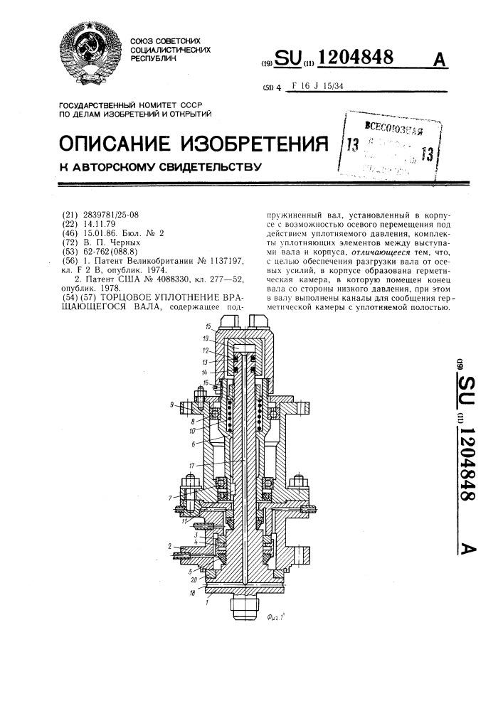 Торцовое уплотнение вращающегося вала (патент 1204848)