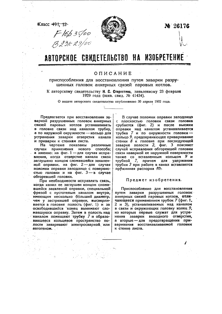 Приспособление для восстановления путем заварки разрушенных головок анкерных связей паровых котлов (патент 26176)