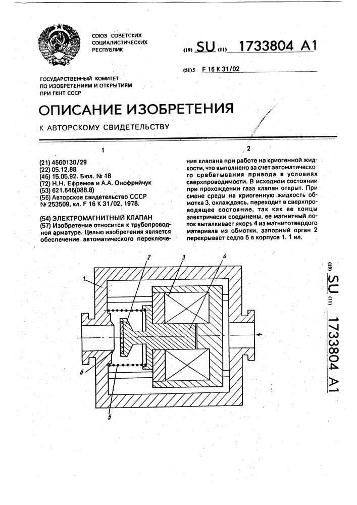 Электромагнитный клапан (патент 1733804)