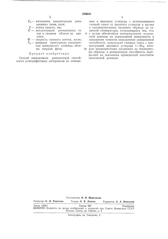 Способ определения реакционной способности углеграфитовых материалов (патент 239645)