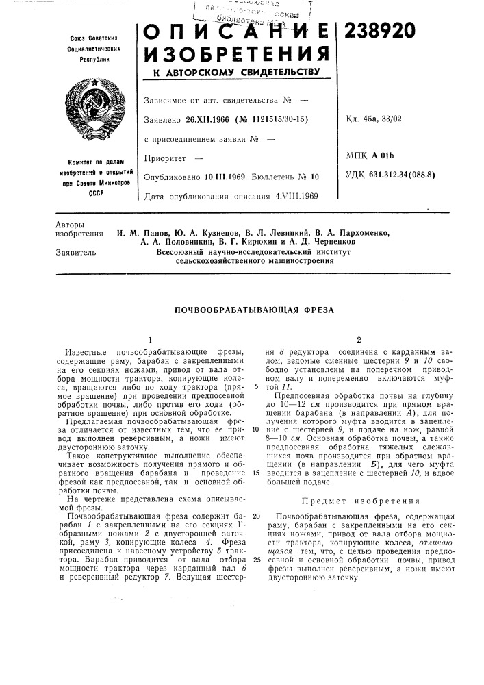 Почвообрабатывающая фреза (патент 238920)