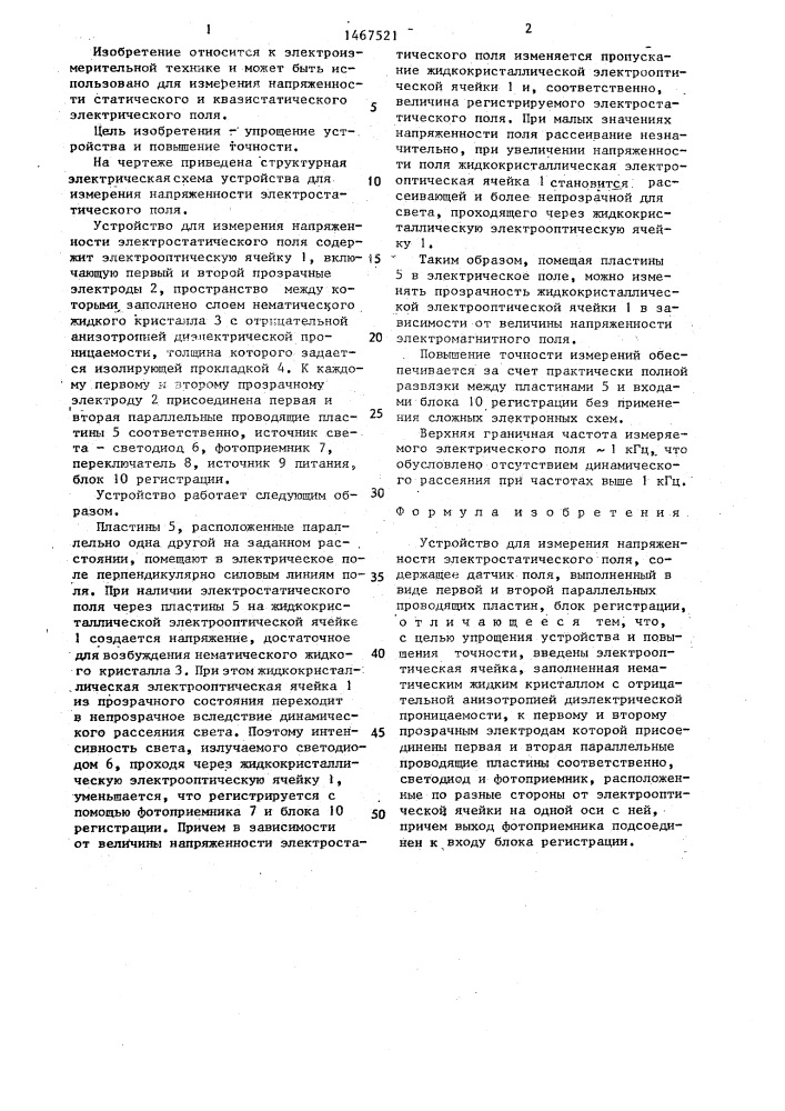 Устройство для измерения напряженности электростатического поля (патент 1467521)