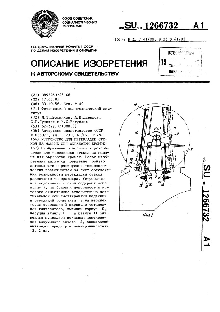 Устройство для перекладки стекол на машине для обработки кромок (патент 1266732)