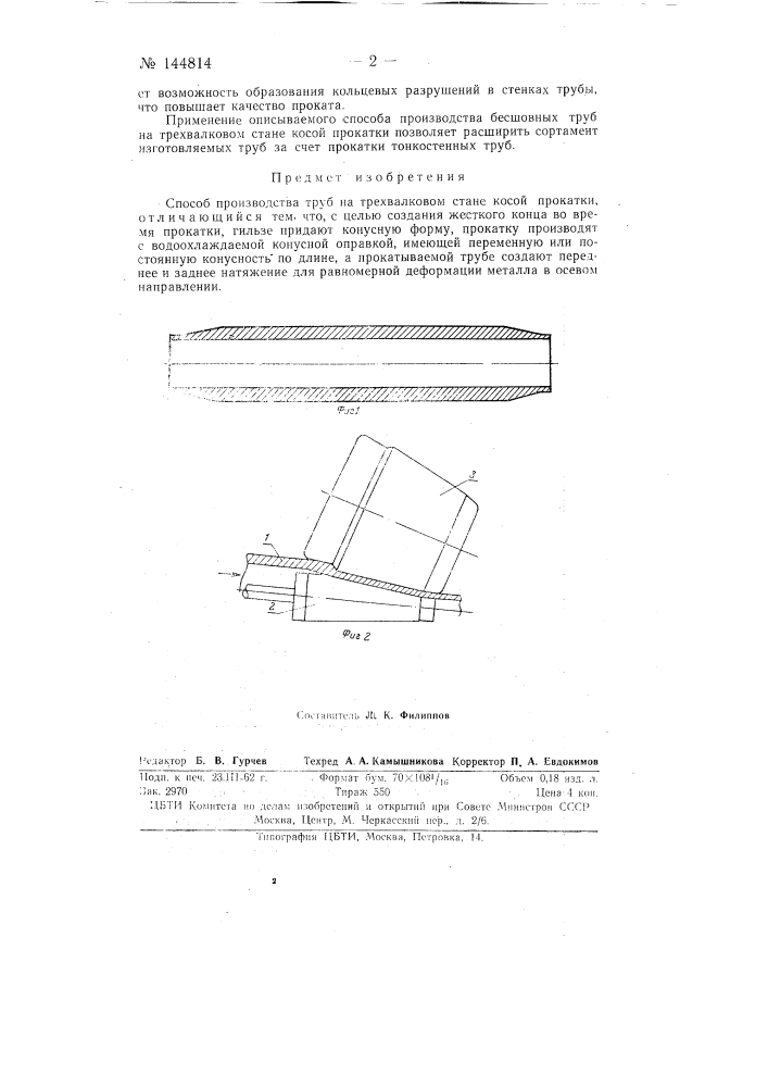 Способ производства труб на трехвалковом стане косой прокатки (патент 144814)