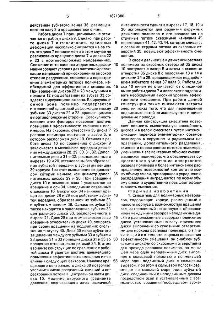 Смеситель для полимерных материалов (патент 1821380)