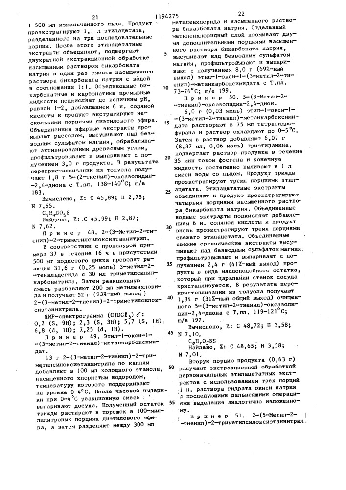 Способ получения 5-замещенных оксазолидин-2,4-дионов или их фармацевтически приемлемых солей с щелочными металлами или кислотно-аддитивных солей в виде рацемата или оптически активного энантиомера (патент 1194275)
