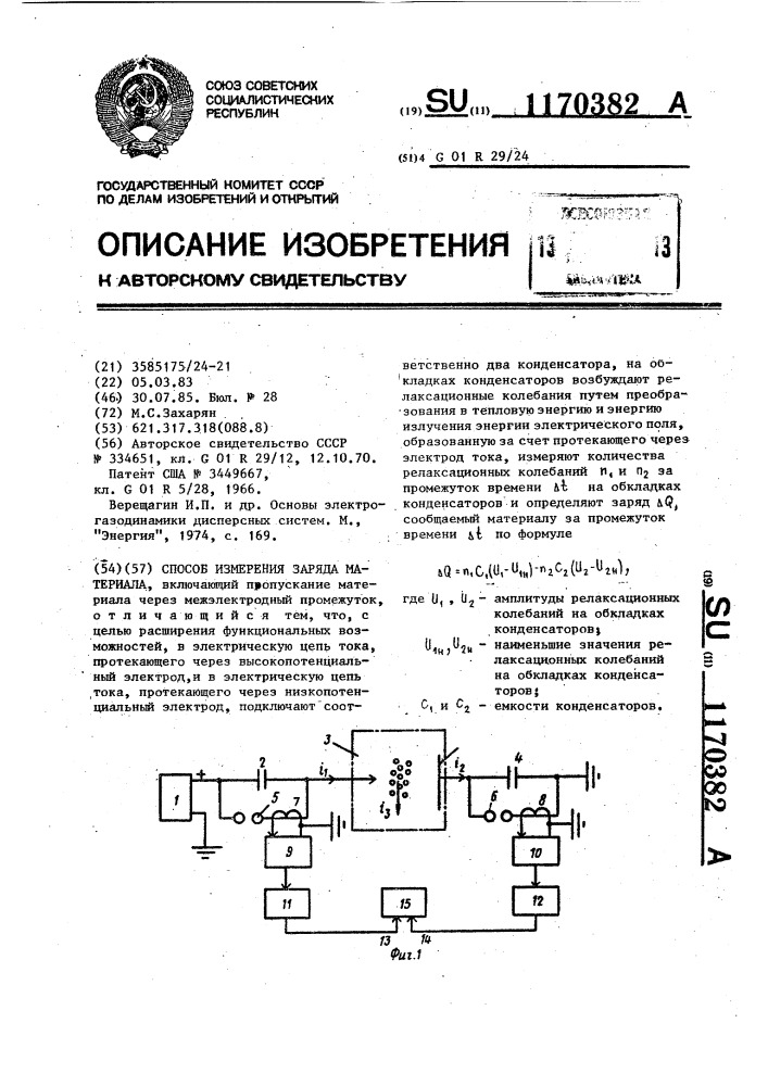 Способ измерения заряда материала (патент 1170382)