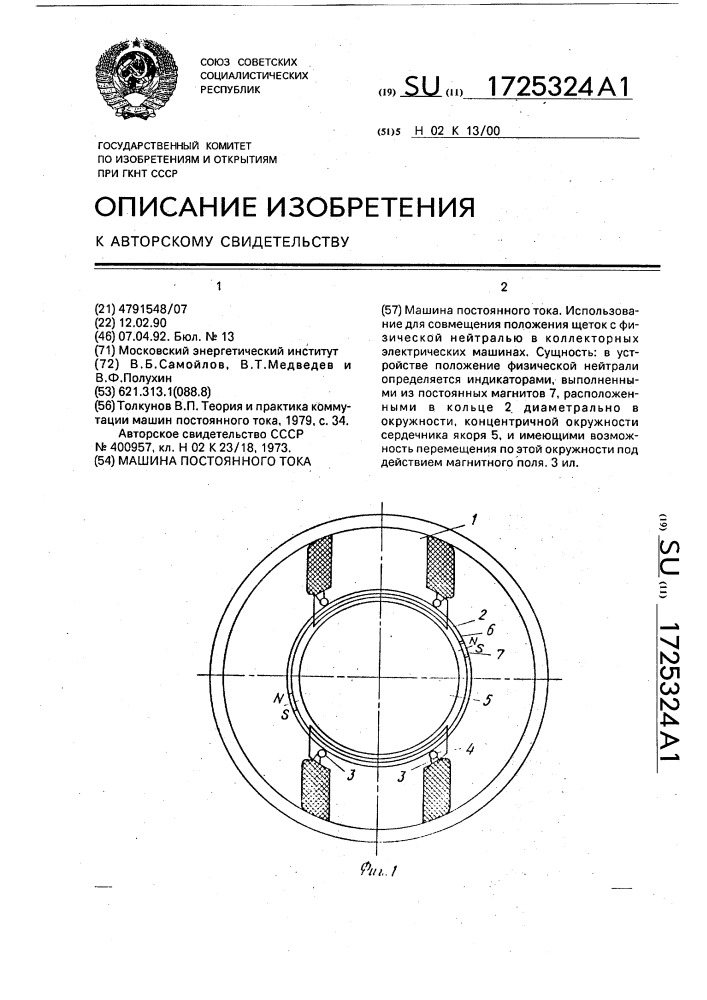 Машина постоянного тока (патент 1725324)