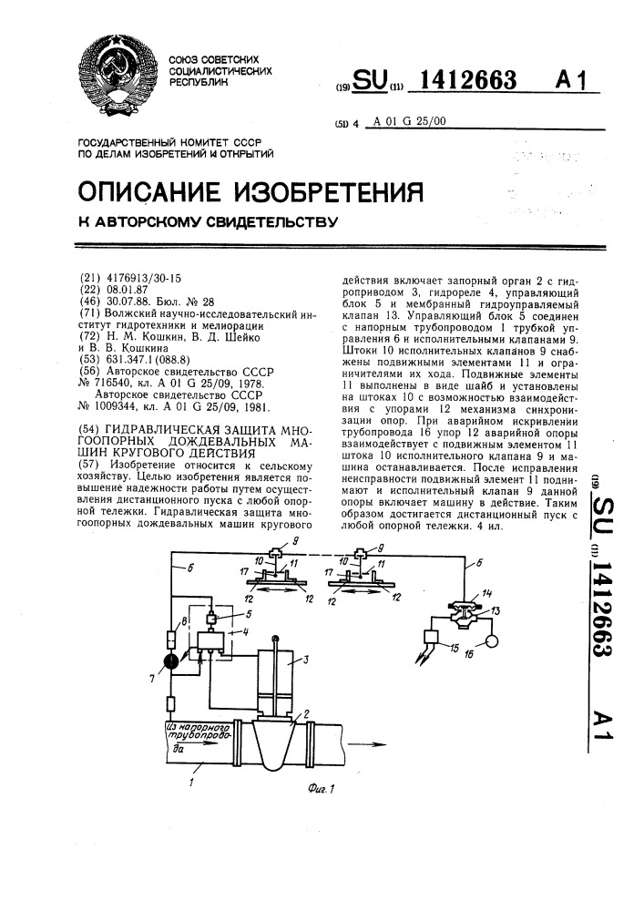 Гидравлическая защита многоопорных дождевальных машин кругового действия (патент 1412663)