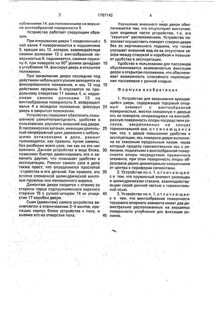 Устройство для закрывания вращающейся двери (патент 1767142)